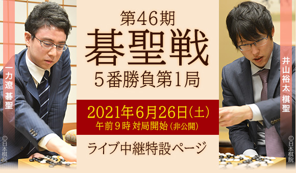 第46期碁聖戦 5番勝負第1局 一力遼碁聖、井山裕太棋聖